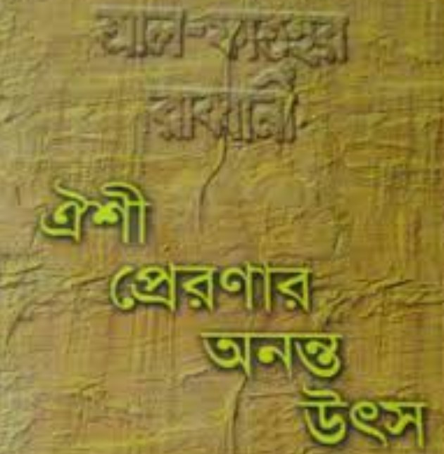 ঐশী প্রেরণার অনন্ত উৎস