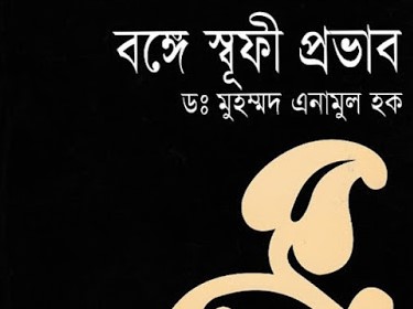 বঙ্গে স্বূফী প্রভাব