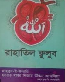 রাহাতিল ক্বুলুব