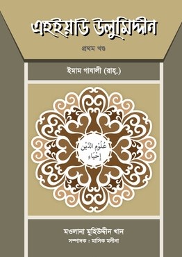 এহইয়াউ উলুমিদ্দীন প্রথম খণ্ড