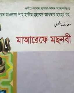 মাআরেফে মছনবী