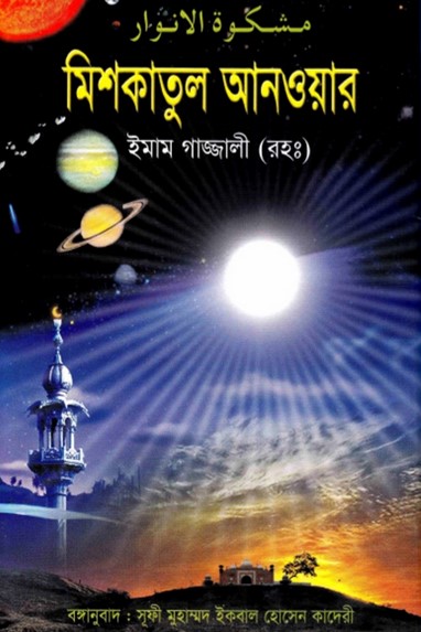 মিশকাতুল আনওয়ার