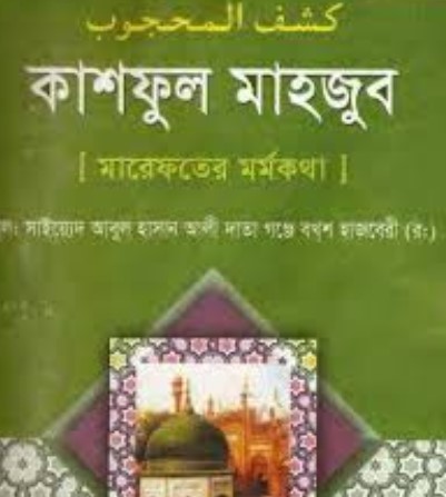 কাশফুল মাহজুব (মারেফতের মর্মকথা)