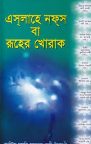এসলাহে নফস বা রূহের খোরাক