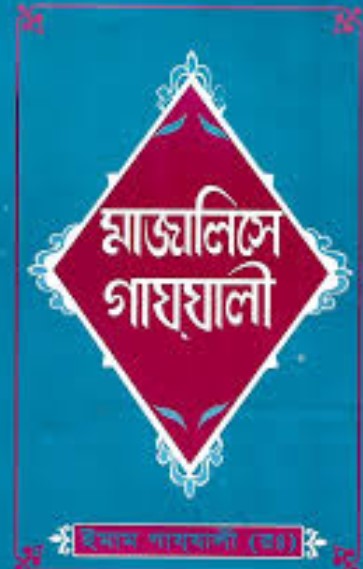 মাজালিসে গাযযালী