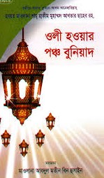ওলী হওয়ায় পঞ্চবুনিয়াদ