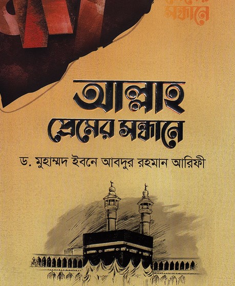 আল্লাহ প্রেমের সন্ধানে