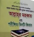 আল্লাহ্‌র মহব্বত এর পরীক্ষিত তিনটি কিতাব