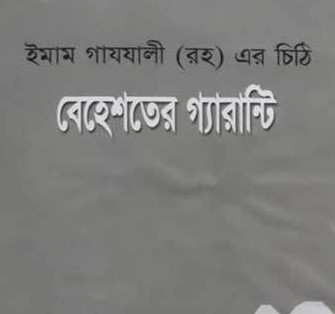 বেহেশতের গ্যারান্টি (ইমাম গাযযালী (রহ) এর চিঠি)