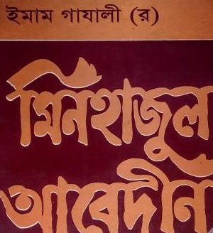 মিনহাজুল আবেদীন