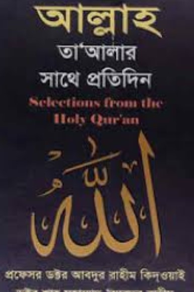 আল্লাহ তা’আলার সাথে প্রতিদিন