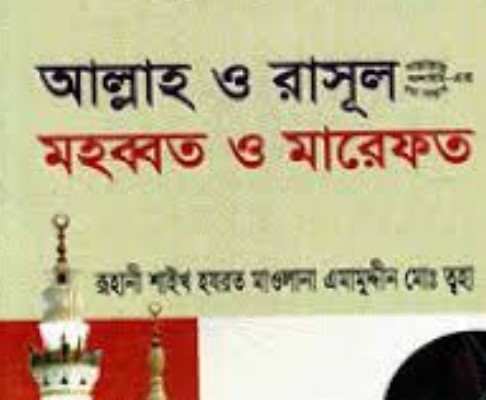 আল্লাহ ও রাসূল (সা.) মহব্বত ও মারেফত