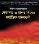 কেয়ামাত ও হাশর দিনের মর্মান্তিক ঘটনাবলী