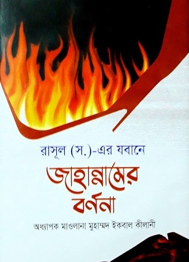 রাসূল (স.)-এর যবানে কবরের বর্ণনা