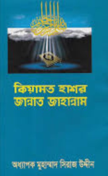 কিয়ামত হাশর জান্নাত জাহান্নাম
