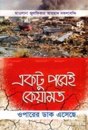 একটু পরেই কেয়ামত : ওপারের ডাক এসেছে