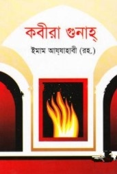কবীরা গুনাহ