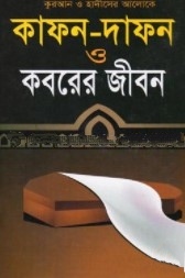 কোরআন ও হাদীসের আলোকে কাফন-দাফন ও কবরের জীবন