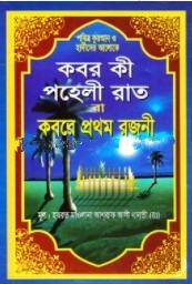কবর কী পহেলী রাত বা কবরে প্রথম রজনী