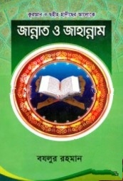 কুরআন ও ছহীহ হাদীছের আলোকে জান্নাত ও জাহান্নাম