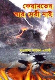 কেয়ামতের আর দেরী নাই