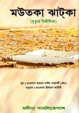 মউতকা ঝাটকা