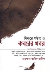 যিকরে মউত ও কবরের খবর