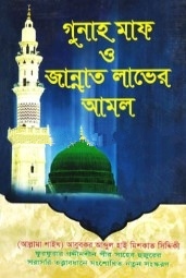 গুনাহ মাফ ও জান্নাত লাভের আমল