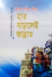 আসল বাড়ির খোঁজে : হাত বাড়ালেই জান্নাত