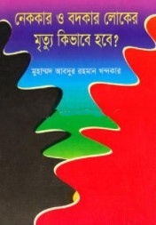 নেককার ও বদকার লোকের মৃত্যু কিভাবে হবে?