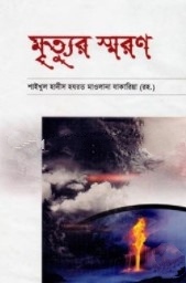মৃত্যুর স্মরণ