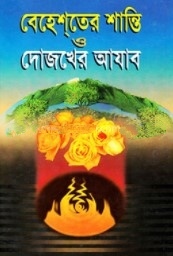 বেহেশতের শান্তি দোযখের আযাব