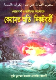 কেয়ামত অতি নিকটবর্তী