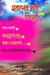 মরণের পরে কি হবে