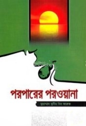 পরপারের পরওয়ানা