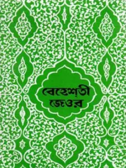 বেহেশতী জেওর (১ম, ২য় ও ৩য় খণ্ড)