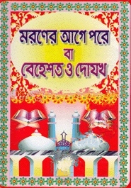 মরণের আগে পরে বা বেহেশত ও দোযখ