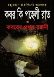 কবর কি পহেলী রাত বা কবরের প্রথম রজনী