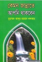 কেমন জান্নাতে আপনি থাকবেন