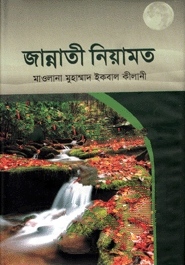 জান্নাতী নিয়ামত