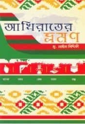 আখিরাতের ভ্রমণ