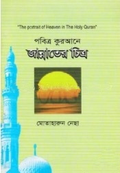 পবিত্র কুরআনে জান্নাতের চিত্র