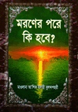 মরণের পরে কি হবে (সাদা)