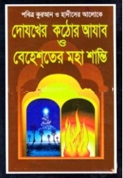 দোযখের কঠোর আযাব ও বেহেশ্‌তের মহা শান্তি