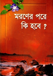 মরণের পরে কি হবে?