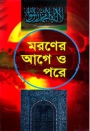 মরণের আগে ও পরে
