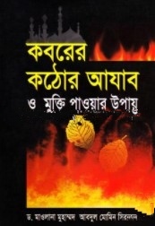 কবরের কঠোর আযাব ও মুক্তি পাওয়ার উপায়