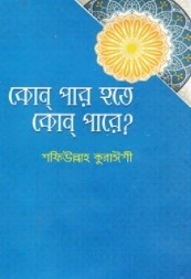কোন পার হতে কোন পারে?