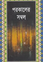 পরকালের সম্বল