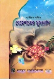 হাদীসে বর্ণিত বেহেশতের সুসংবাদ